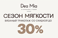 «Брестские»: скидки до 30% на трикотаж Dea Mia